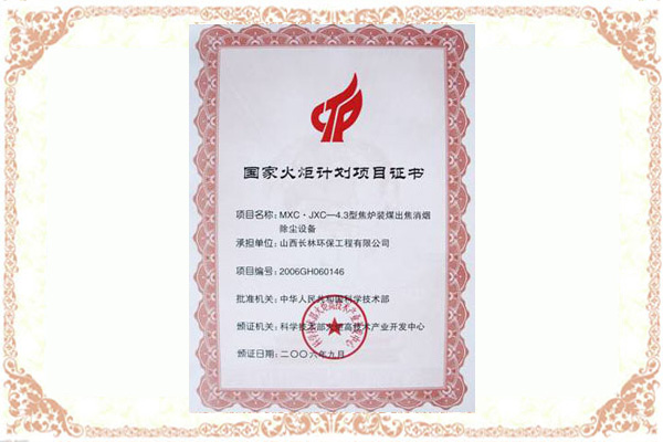 火炬計(jì)劃項(xiàng)目證書(shū)